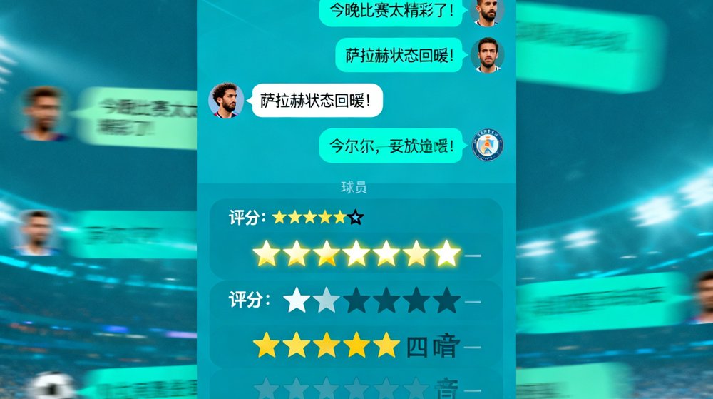 一个充满活力的在线球迷社区界面截图，显示实时聊天信息流、球员评分星级和热门话题标签